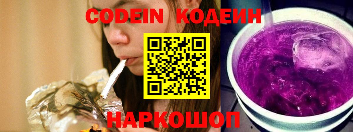 Кодеин Purple Drank Калач-на-Дону